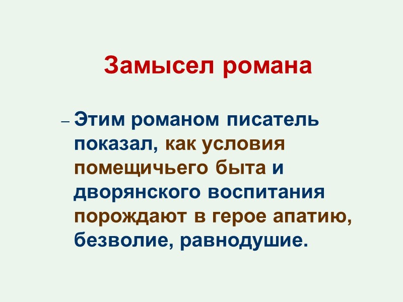 Замысел романа  Этим романом писатель показал, как условия помещичьего быта и дворянского воспитания